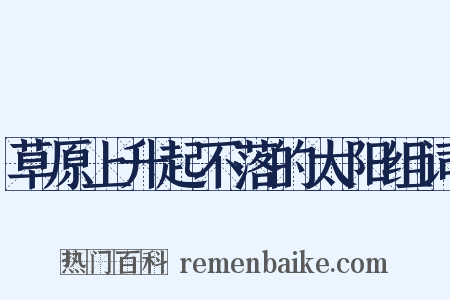草原上升起不落的太阳组词是什么意思的图片